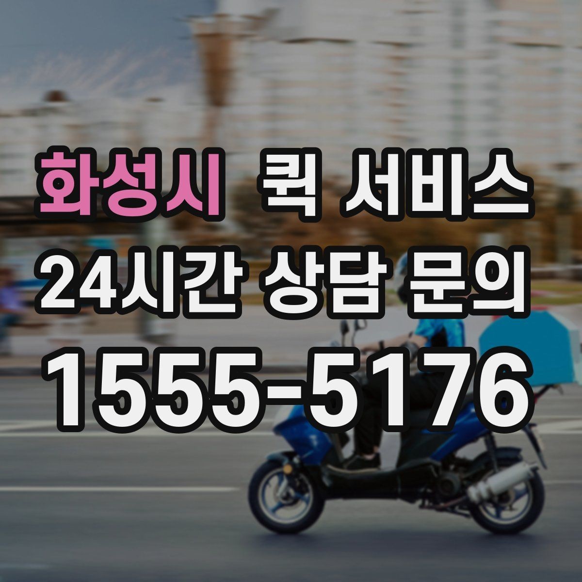 화성시 퀵 서비스 예상 도착 시간 확인 방법