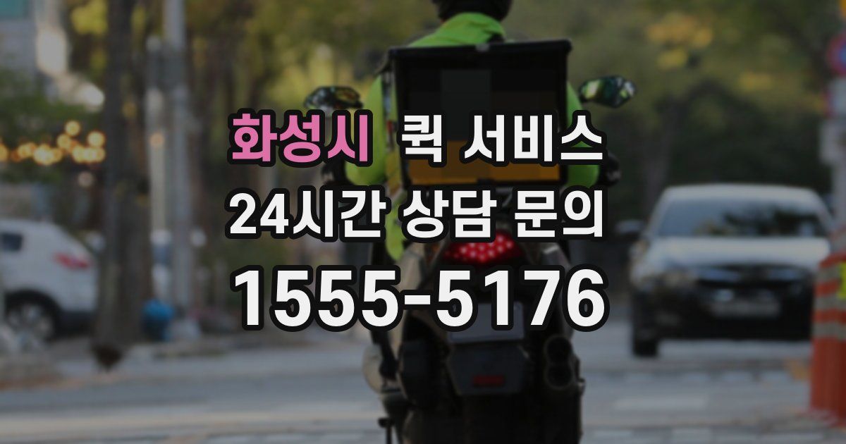 화성시 퀵 서비스