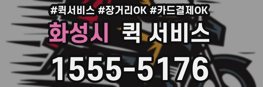 화성시 퀵 서비스