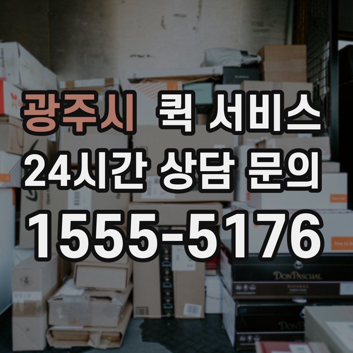 광주시 퀵 서비스 예상 비용을 가늠하는 기준