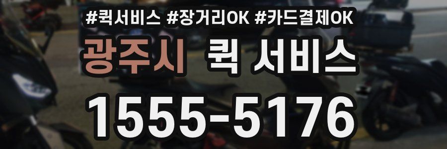 광주시 퀵 서비스