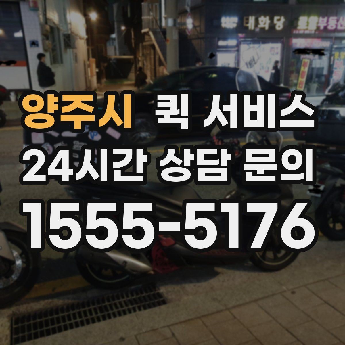 양주시 퀵 서비스 비용이 궁금할 때 확인할 계산 요소