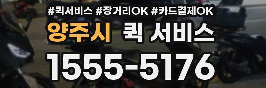 양주시 퀵 서비스