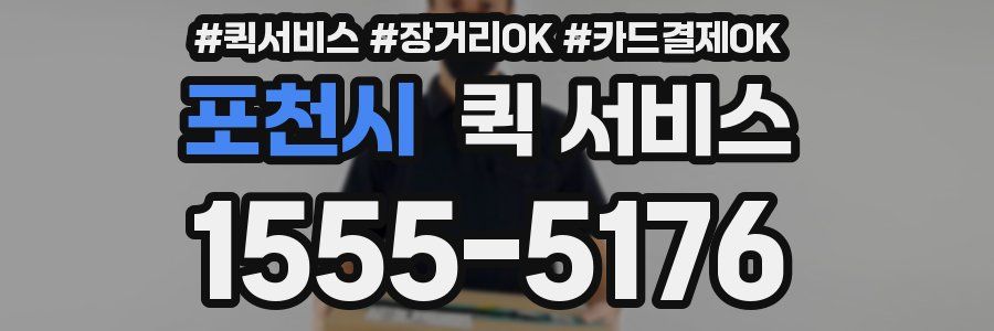 포천시 퀵 서비스