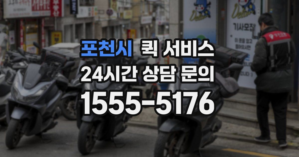 포천시 퀵 서비스