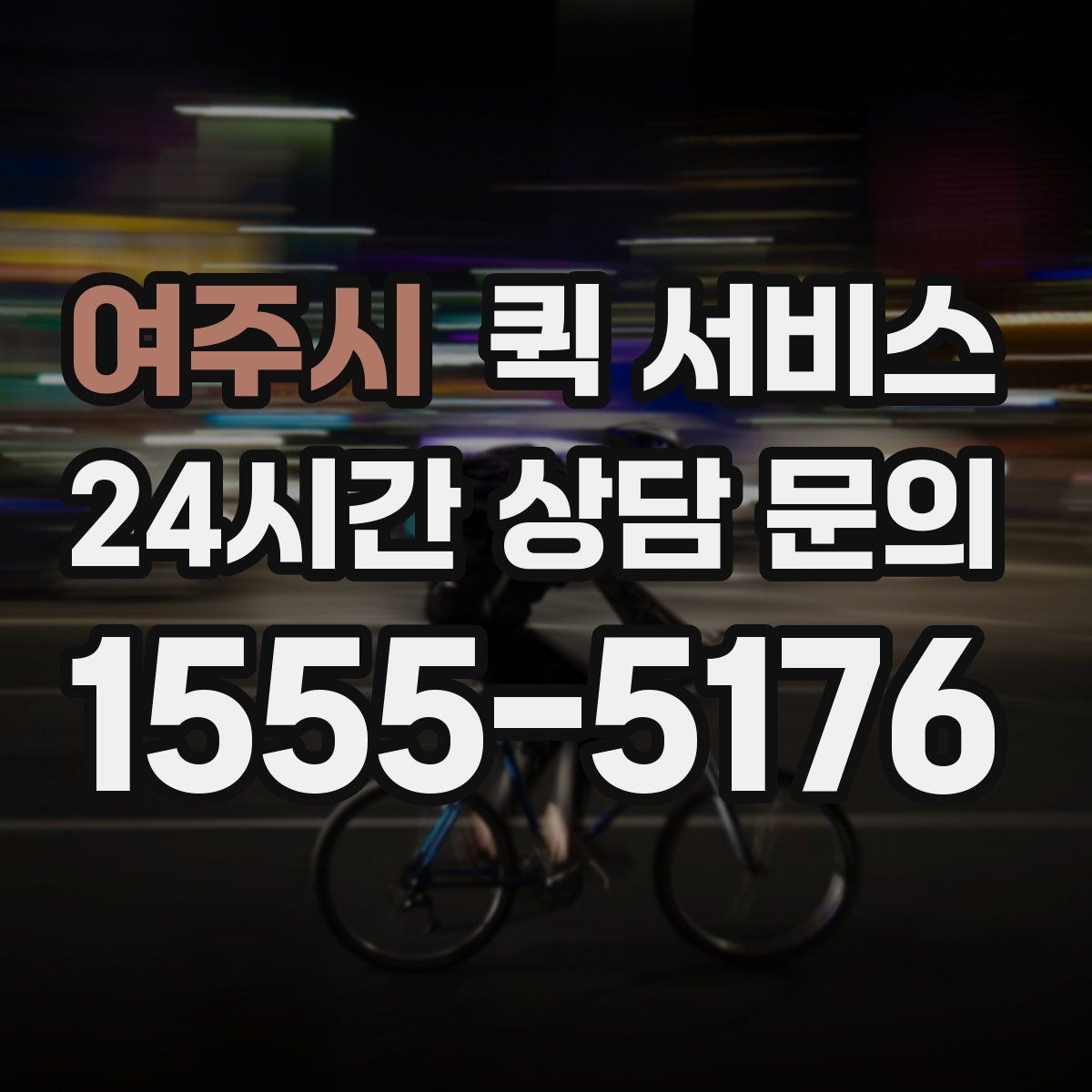 여주시 퀵 서비스 이용 후 확인해야 할 항목