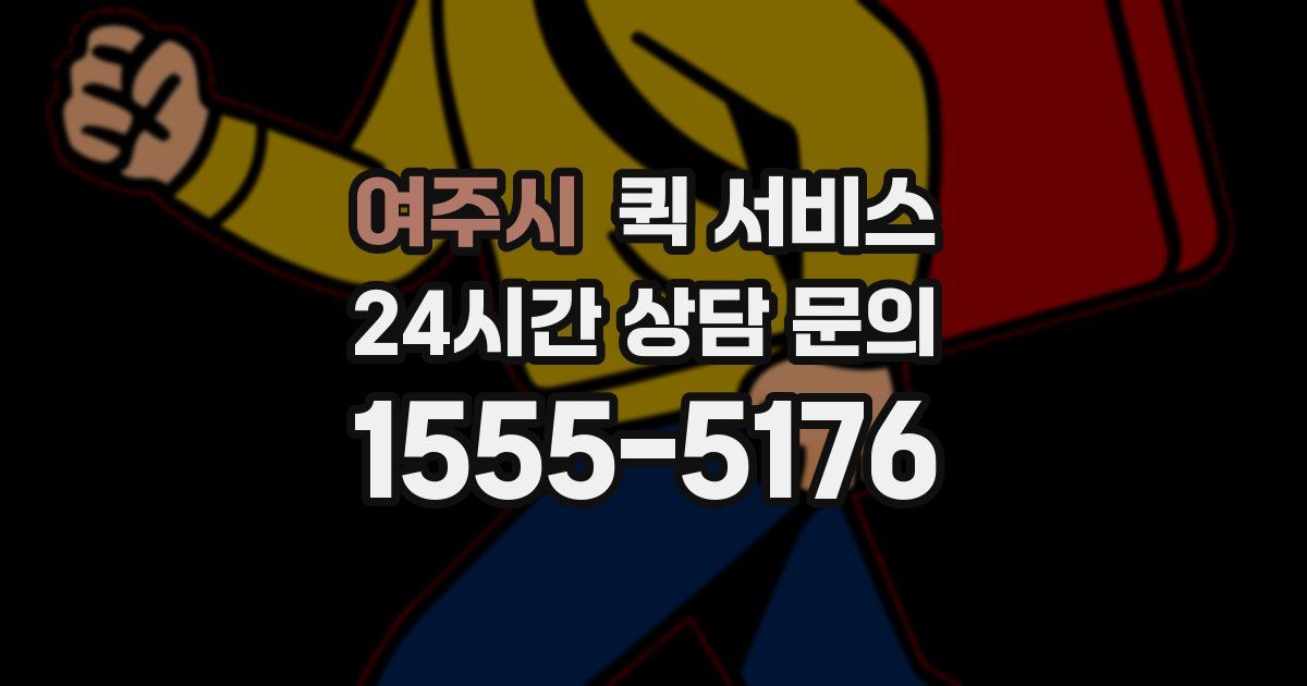 여주시 퀵 서비스