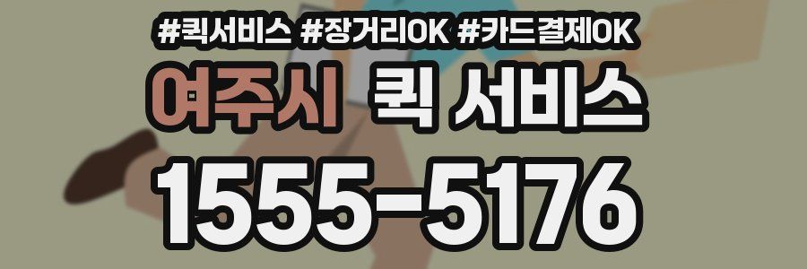 여주시 퀵 서비스