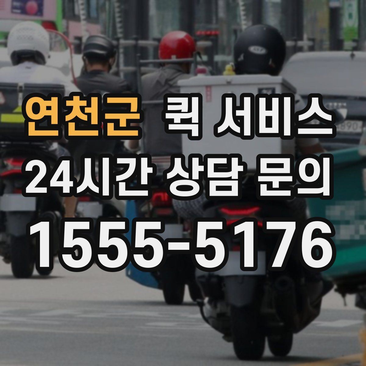 연천군 퀵 서비스 운송 가능 품목과 제한 사항
