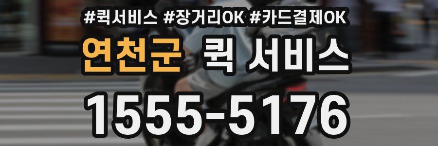 연천군 퀵 서비스