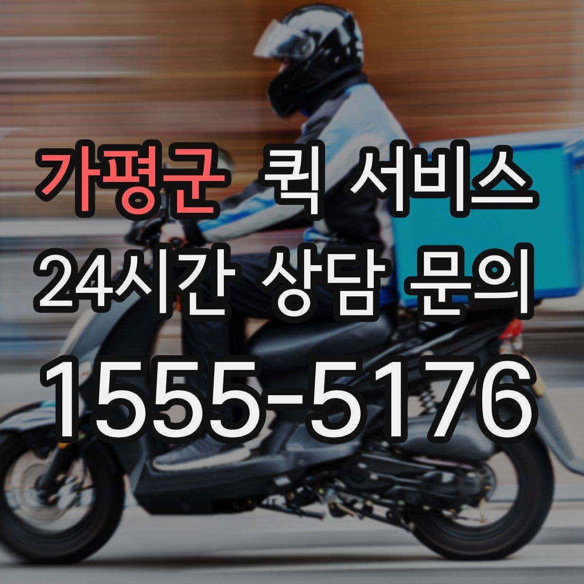 가평군 퀵 서비스 긴급 접수 시 유의사항