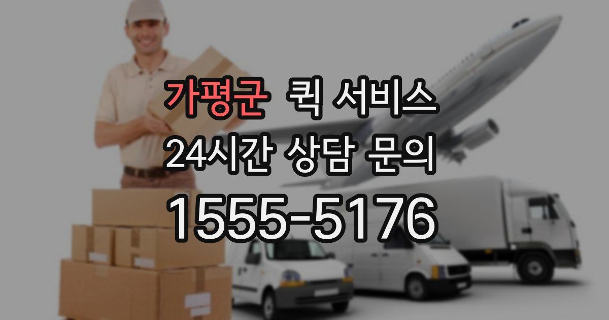 가평군 퀵 서비스