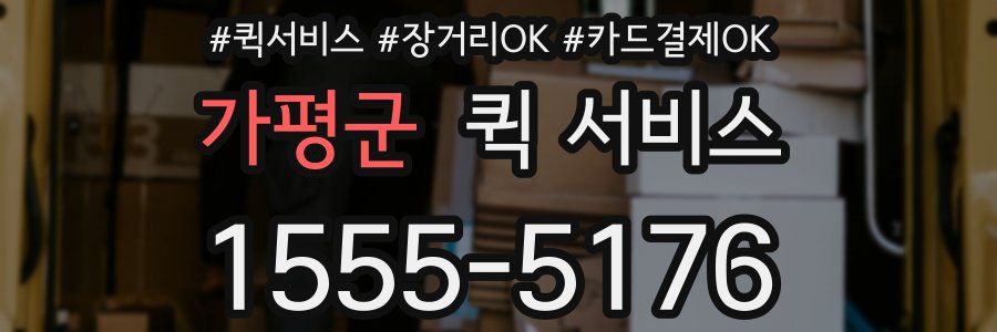 가평군 퀵 서비스