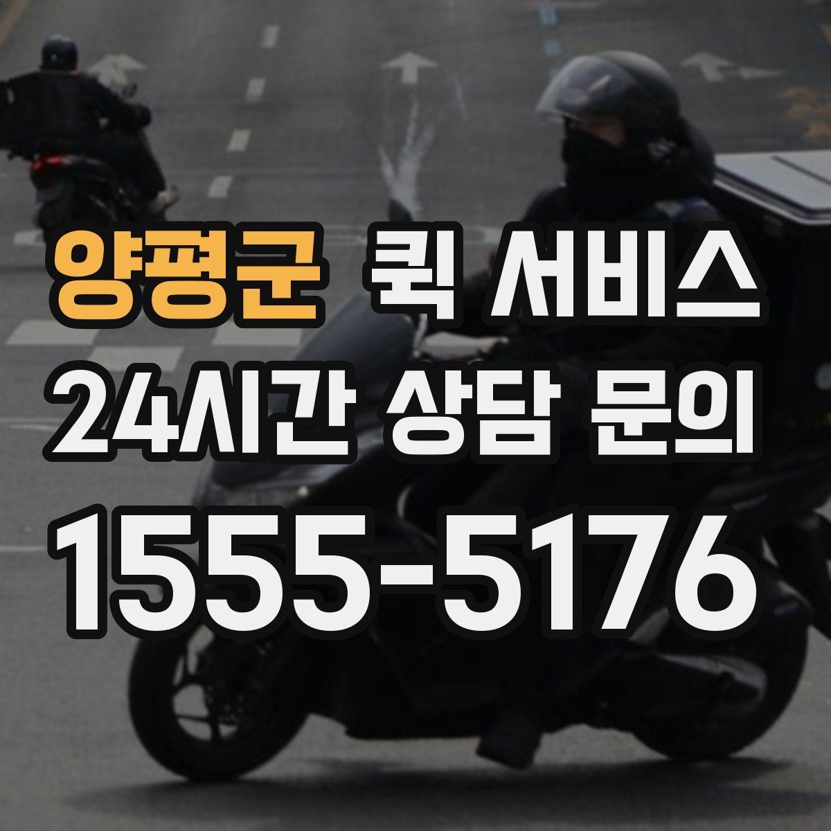 양평군 퀵 서비스 비용 산정 방식 쉽게 이해하기