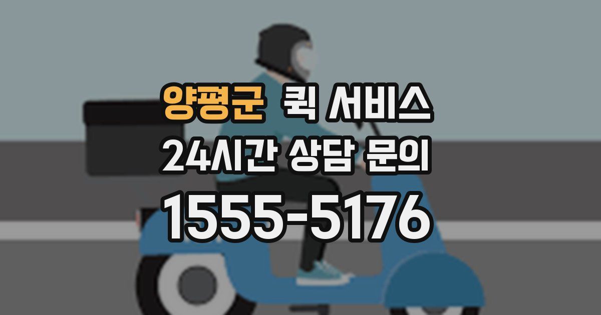 양평군 퀵 서비스