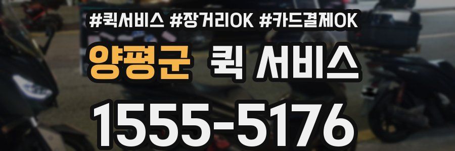 양평군 퀵 서비스