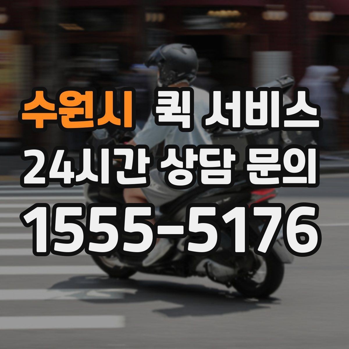 수원시 퀵 서비스 비용 절감을 위한 참고 사항