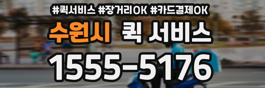 수원시 퀵 서비스