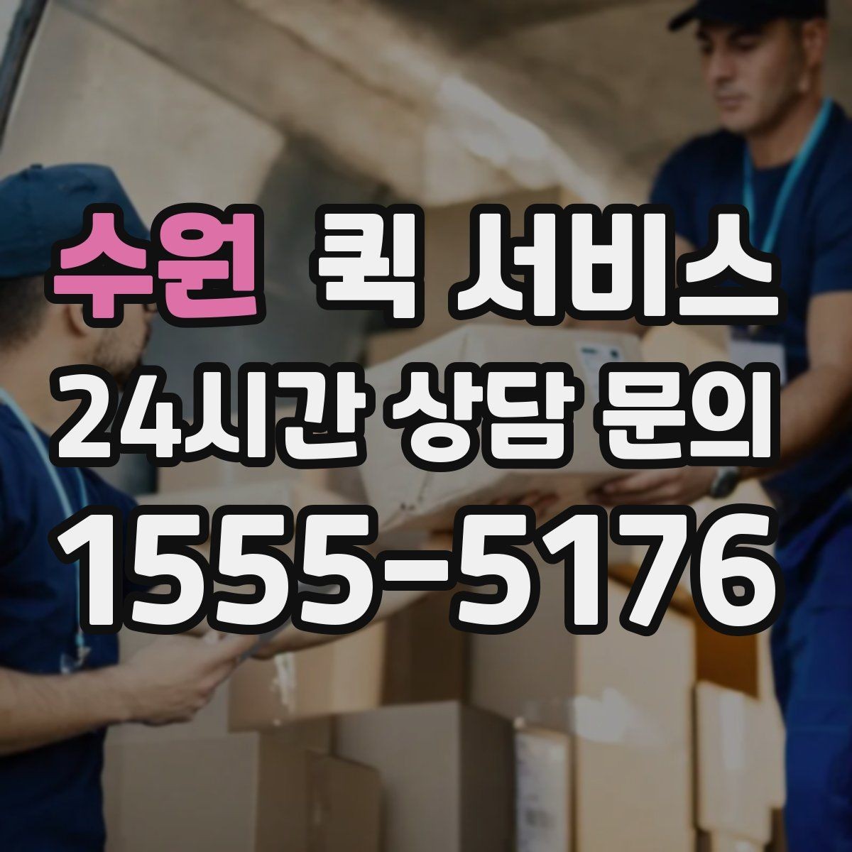 수원 퀵 서비스 비용 결정에 관여하는 요소