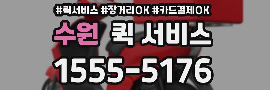 수원 퀵 서비스