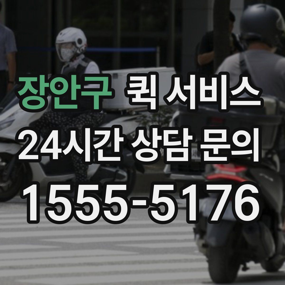 장안구 퀵 서비스 이용이 편리한 대표 사례