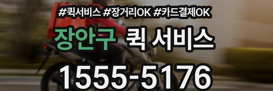 장안구 퀵 서비스
