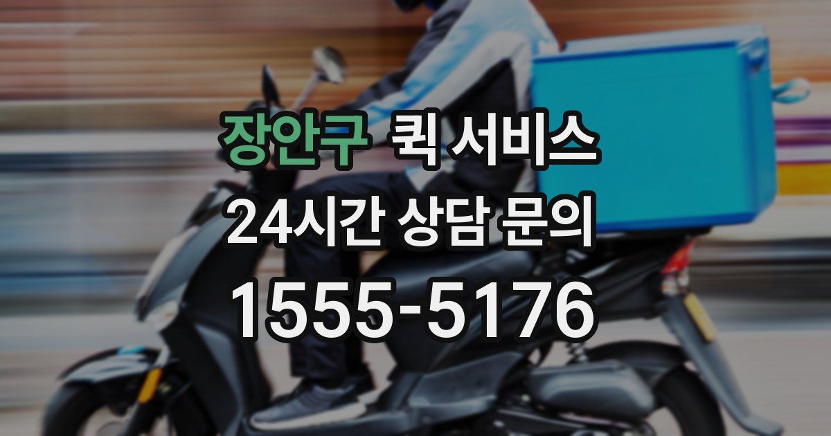 장안구 퀵 서비스