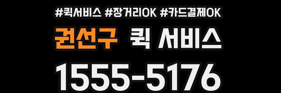 권선구 퀵 서비스