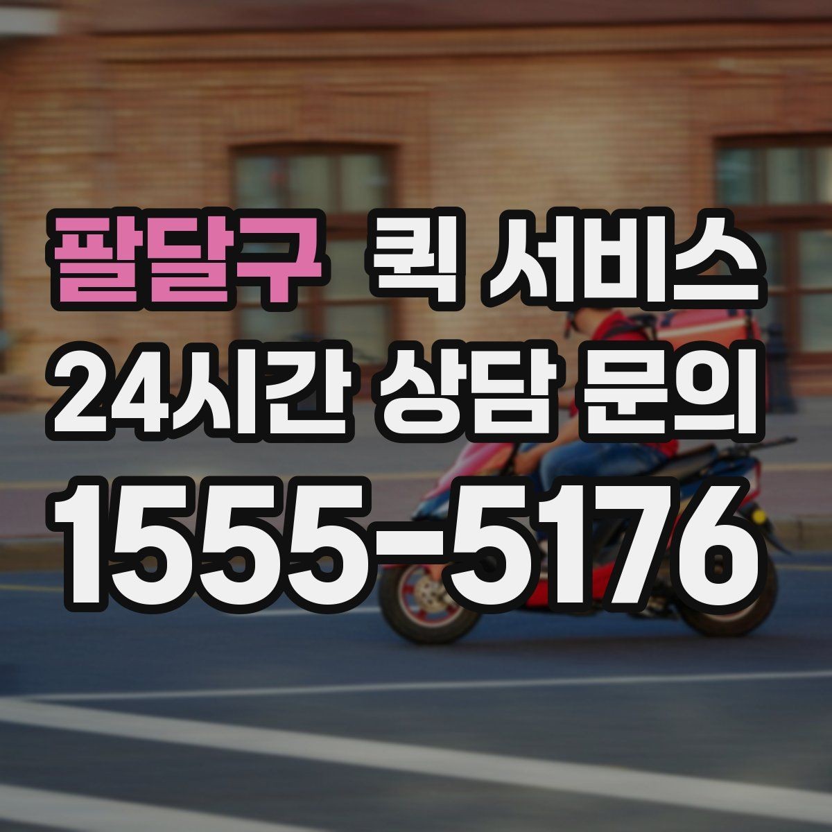 팔달구 퀵 서비스 이용 시 접수 정보 정확히 쓰는 법