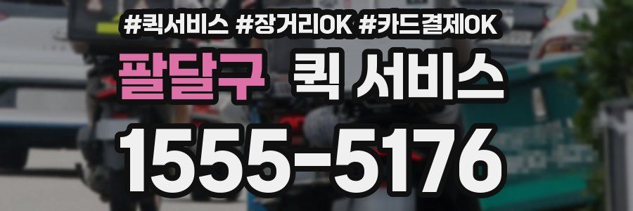 팔달구 퀵 서비스