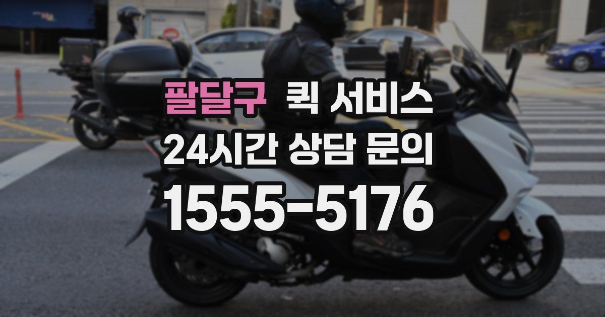 팔달구 퀵 서비스