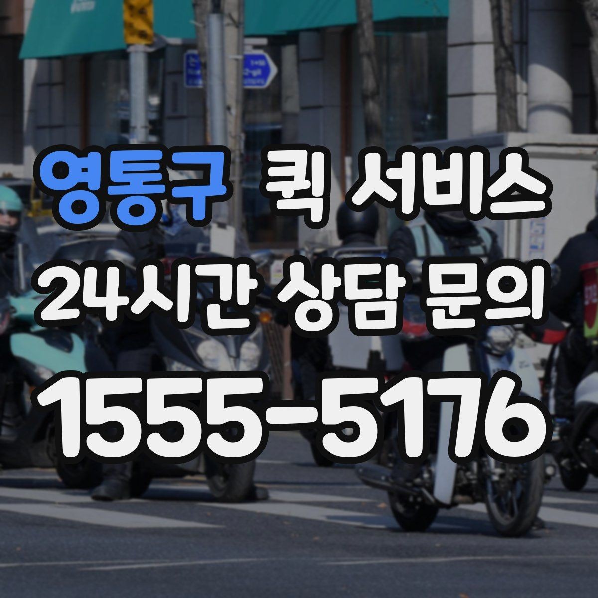 영통구 퀵 서비스 접수 후 대기 시간을 줄이는 방법
