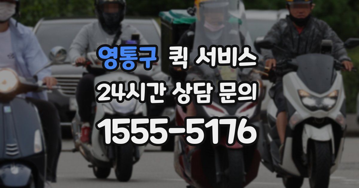 영통구 퀵 서비스