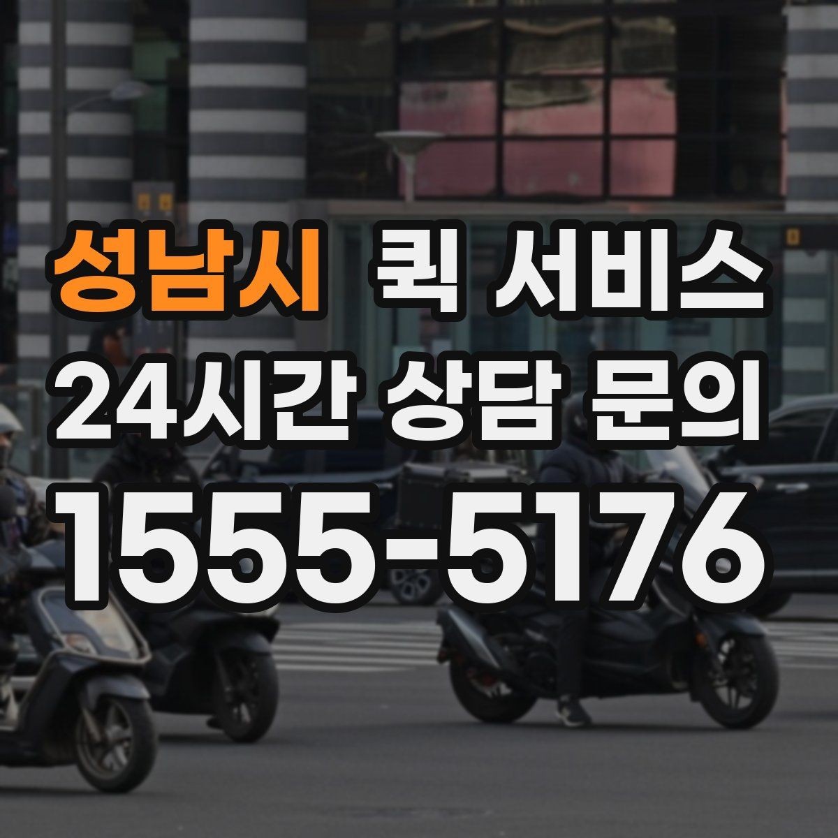 성남시 퀵 서비스 거리와 요금의 관계