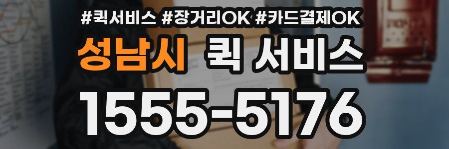성남시 퀵 서비스