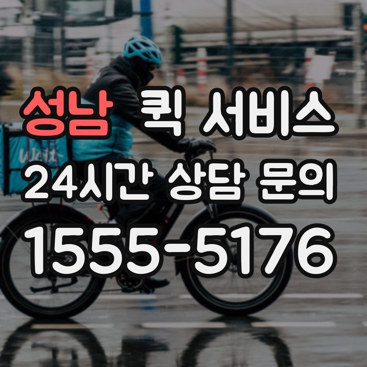 성남 퀵 서비스 거리와 요금 계산 방식