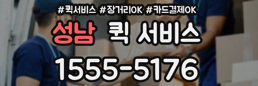 성남 퀵 서비스