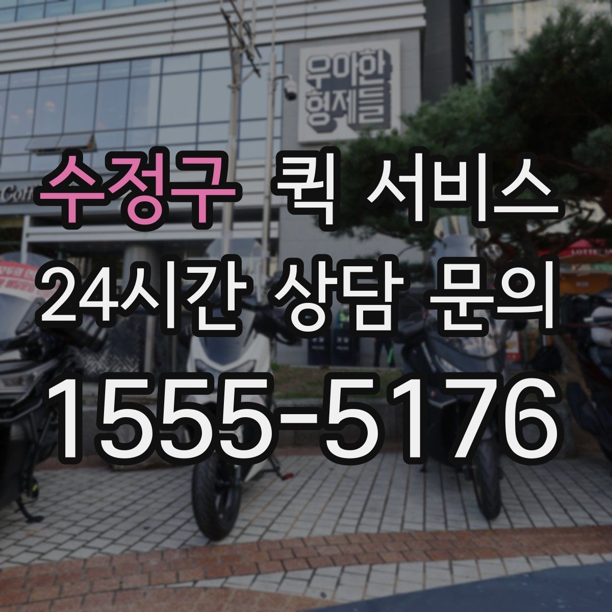 수정구 퀵 서비스 이용 후 확인해야 할 항목