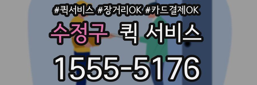 수정구 퀵 서비스