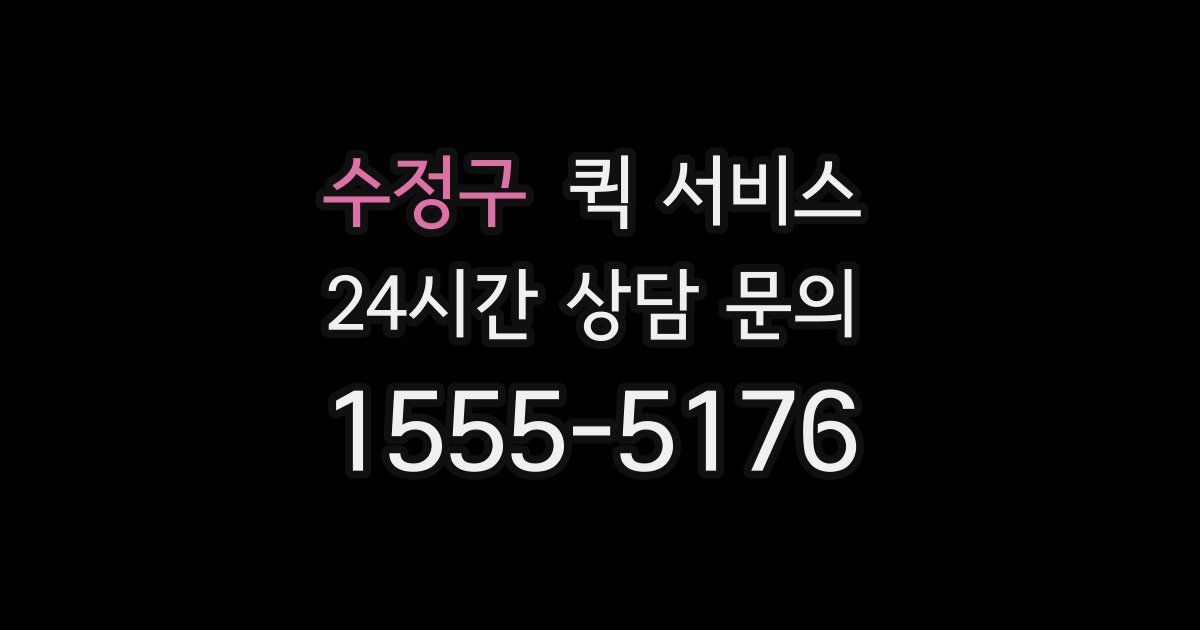 수정구 퀵 서비스