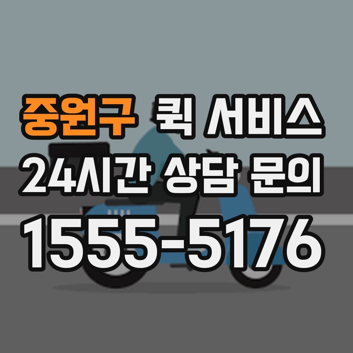 중원구 퀵 서비스 기본 개념과 활용 범위
