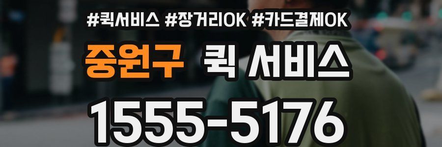 중원구 퀵 서비스