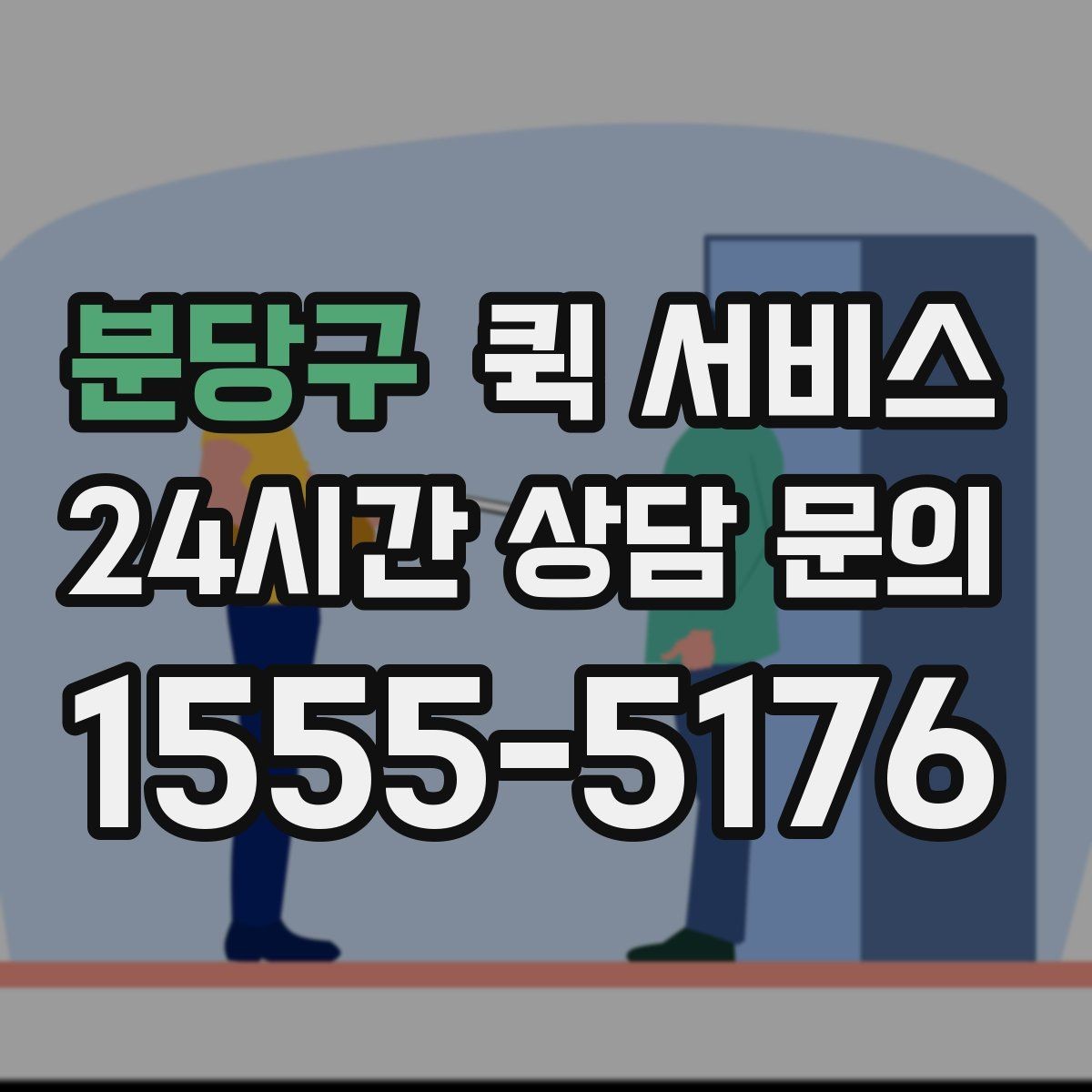 분당구 퀵 서비스 비용 상담 시 질문할 내용
