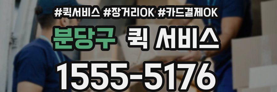 분당구 퀵 서비스
