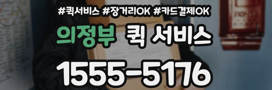 의정부 퀵 서비스