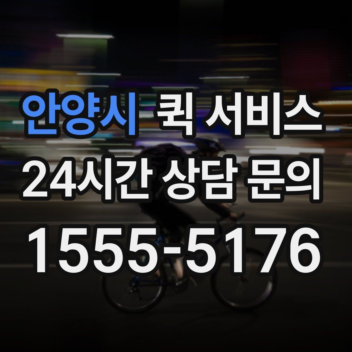 안양시 퀵 서비스 배송 가능 시간과 마감 시각