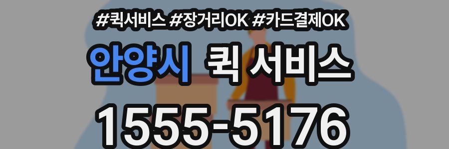 안양시 퀵 서비스