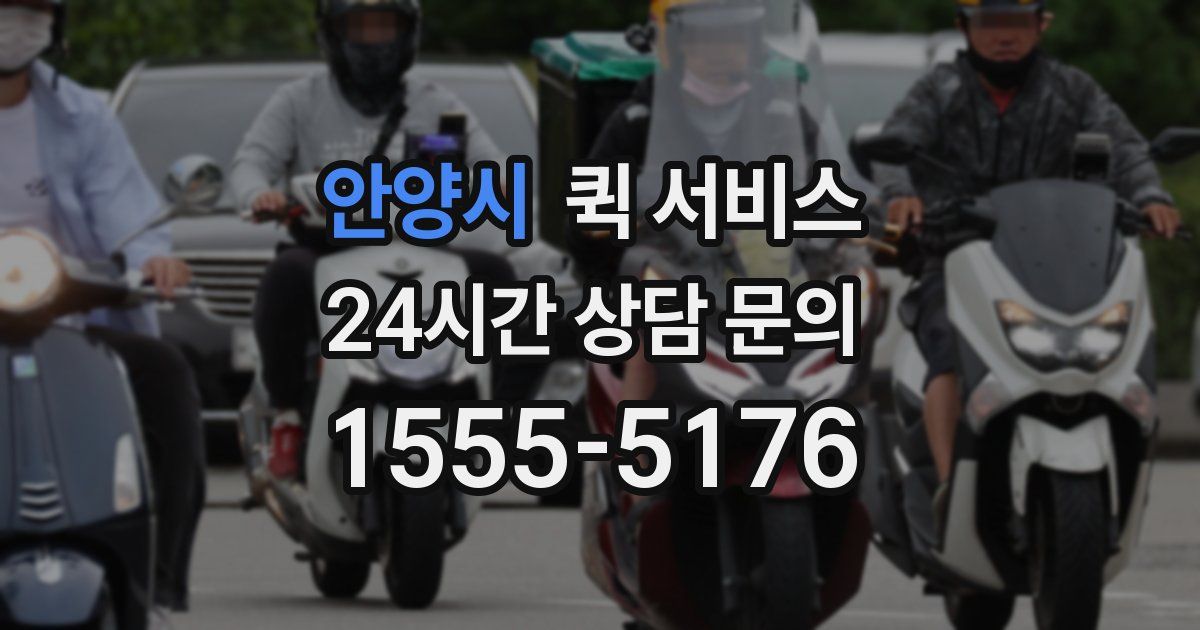 안양시 퀵 서비스