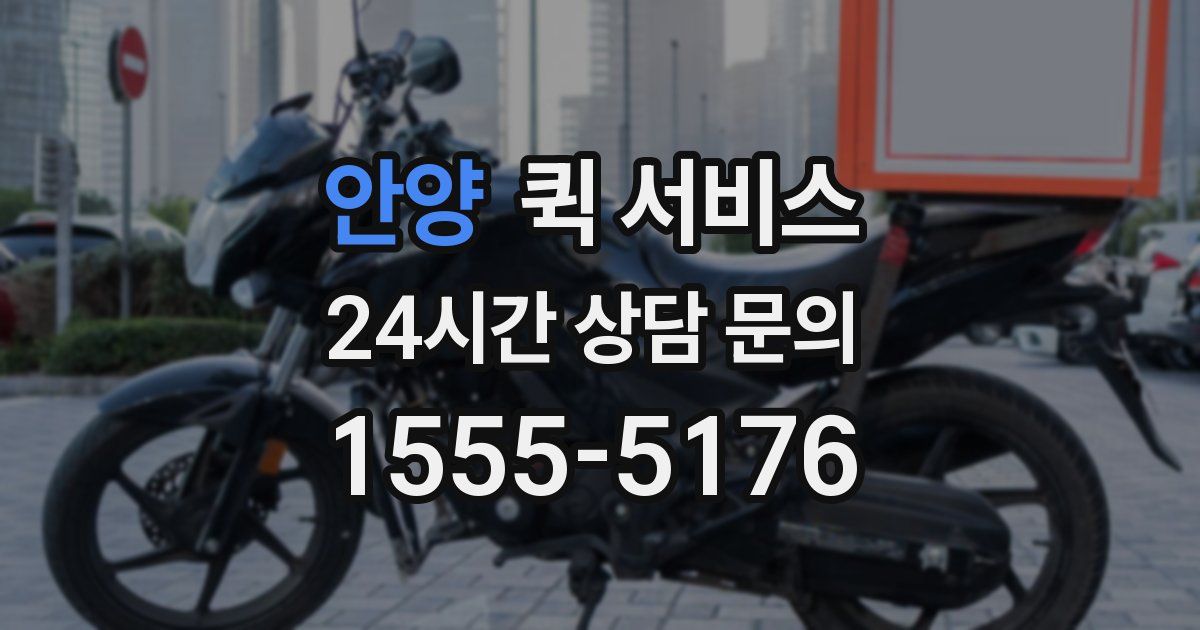 안양 퀵 서비스