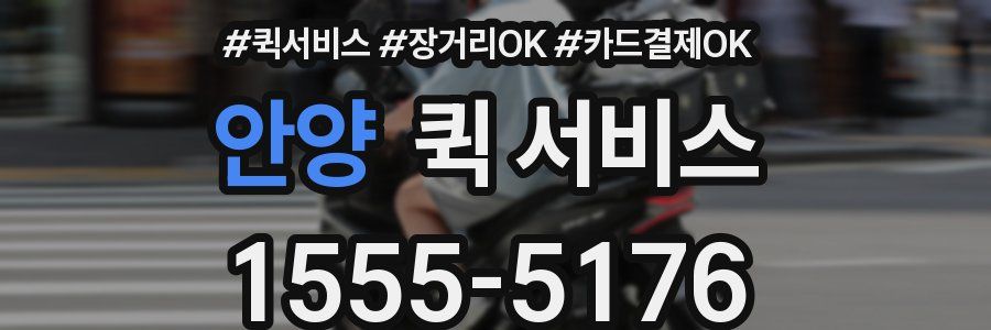 안양 퀵 서비스